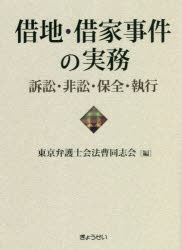 東京弁護士会法曹同志会／編本詳しい納期他、ご注文時はご利用案内・返品のページをご確認ください出版社名ぎょうせい出版年月2021年10月サイズ468P 21cmISBNコード9784324110010法律 民法 借地借家法商品説明借地・借家事件の実務 訴訟・非訟・保全・執行シヤクチ シヤツカ ジケン ノ ジツム ソシヨウ ヒシヨウ ホゼン シツコウ借地法、借家法施行から100年!主張・立証のあり方、手続上の留意点、書式記載例等を解説!弁護士等法律実務家に最適な紛争解決のための必携書!第1章 契約の成立｜第2章 契約の効力｜第3章 契約の変更｜第4章 契約の終了｜第5章 保全｜第6章 執行※ページ内の情報は告知なく変更になることがあります。あらかじめご了承ください登録日2021/10/09