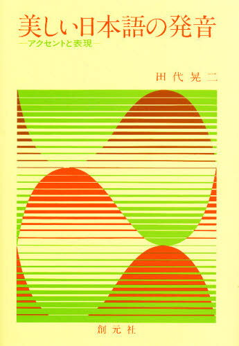 美しい日本語の発音 アクセントと表現