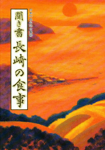 本詳しい納期他、ご注文時はご利用案内・返品のページをご確認ください出版社名農山漁村文化協会出版年月1985年04月サイズ350，9P 図版14P 22cmISBNコード9784540850011人文 地理 地理その他商品説明日本の食生活全集 42ニホン ノ シヨクセイカツ ゼンシユウ 42 42 キキガキ ナガサキ ノ シヨクジ※ページ内の情報は告知なく変更になることがあります。あらかじめご了承ください登録日2013/04/09