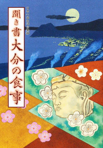 本詳しい納期他、ご注文時はご利用案内・返品のページをご確認ください出版社名農山漁村文化協会出版年月1992年06月サイズ355，8P 図版16P 22cmISBNコード9784540920011人文 地理 地理その他商品説明日本の食生活全集 44ニホン ノ シヨクセイカツ ゼンシユウ 44 44 キキガキ オオイタ ノ シヨクジ※ページ内の情報は告知なく変更になることがあります。あらかじめご了承ください登録日2013/04/07