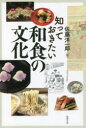 知っておきたい和食の文化