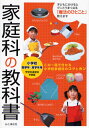 家庭科の教科書 小学校低学年〜高学年用