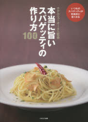 本当に旨いスパゲッティの作り方100 いつものスパゲッティが究極的に旨くなる