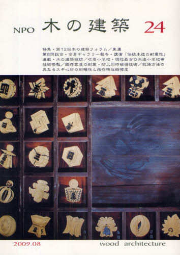 Science, Medicine, Technology - NPO木の建築 24（2009年8月）