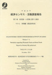 経済センサス-活動調査報告 平成24年第7巻その2