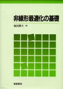 福島雅夫／著本詳しい納期他、ご注文時はご利用案内・返品のページをご確認ください出版社名朝倉書店出版年月2001年04月サイズ249P 22cmISBNコード9784254280012理学 物理学 物理学その他商品説明非線形最適化の基礎ヒセンケイ サイテキカ ノ キソ※ページ内の情報は告知なく変更になることがあります。あらかじめご了承ください登録日2013/04/07