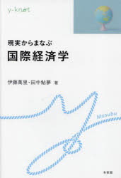 Economics, Finance - 現実からまなぶ国際経済学