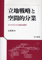 立地戦略と空間的分業 エレクトロニクス企業の地理学