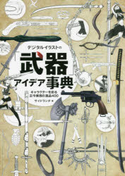 サイドランチ／著NEXT CREATOR本詳しい納期他、ご注文時はご利用案内・返品のページをご確認ください出版社名SBクリエイティブ出版年月2021年11月サイズ175P 26cmISBNコード9784815610012コンピュータ クリエイティブ ペイント、ドロー商品説明デジタルイラストの「武器」アイデア事典 キャラクターを彩る古今東西の逸品400デジタル イラスト ノ ブキ アイデア ジテン キヤラクタ- オ イロドル ココン トウザイ ノ イツピン ヨンヒヤク キヤラクタ-／オ／イロドル／ココン／トウザイ／ノ／イツピン／400 ネクスト クリエ-タ- NEXT CREATOR古代の刀剣から現代の武器までなんでも描く知識。基本を理解「構造・描き方」。図解でわかる「形状・特徴」。キャラに合う「定番ポーズ」。デジタルの彩色「質感表現」。物語を知る「伝説の武具」。おなじみもとっておきも徹底的に集めました。第1章 刀剣｜第2章 長柄武器｜第3章 打撃武器｜第4章 投擲武器｜第5章 弓と銃｜第6章 道具と隠し武器※ページ内の情報は告知なく変更になることがあります。あらかじめご了承ください登録日2021/11/11