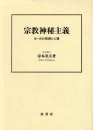 宗教神秘主義 ヨーガの思想と心理