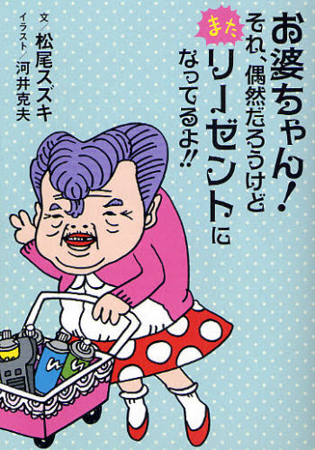 Other - お婆ちゃん!それ、偶然だろうけどまたリー