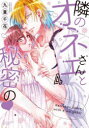 隣のオネエさんと秘密の 4