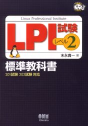 LPI試験レベル2標準教科書 201試験202試験対応