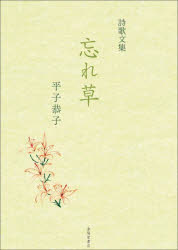 Rakuten - 忘れ草 詩歌文集