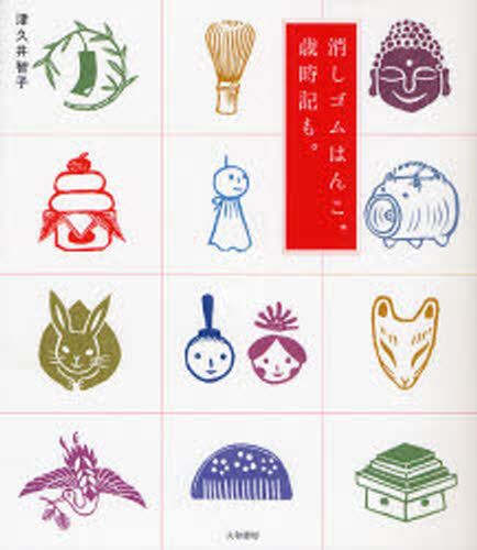 津久井智子／著本詳しい納期他、ご注文時はご利用案内・返品のページをご確認ください出版社名大和書房出版年月2007年12月サイズ96P 21cmISBNコード9784479920014生活 和洋裁・手芸 和洋裁・手芸その他商品説明消しゴムはんこ。歳時記も。ケシゴム ハンコ サイジキ モ※ページ内の情報は告知なく変更になることがあります。あらかじめご了承ください登録日2013/04/04