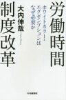 労働時間制度改革 ホワイトカラー・エグゼンプションはなぜ必要か