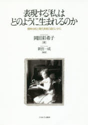 岡田彩希子／著本詳しい納期他、ご注文時はご利用案内・返品のページをご確認ください出版社名ミネルヴァ書房出版年月2017年03月サイズ216P 22cmISBNコード9784623080014芸術 芸術・美術一般 芸術・美術評論商品説明表現する「私」はどのように生まれるのか 精神分析と現代美術の語らいからヒヨウゲン スル ワタクシ ワ ドノヨウニ ウマレル ノカ セイシン ブンセキ ト ゲンダイ ビジユツ ノ カタライ カラ※ページ内の情報は告知なく変更になることがあります。あらかじめご了承ください登録日2017/04/15