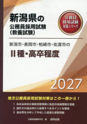 公務員試験研究会新潟県の公務員採用試験対策シリーズ教養試本詳しい納期他、ご注文時はご利用案内・返品のページをご確認ください出版社名協同出版出版年月2026年02月サイズISBNコード9784319070015就職・資格 公務員試験 国家一般（高卒程度）商品説明’27 新潟市・長岡市・柏崎市・佐 II種2027ニイガタシナガオカシカシワザキシサドシノ2シユコウソツテイド ニイガタケンノコウムインサイヨウシケンタイサクシリ-ズキヨウヨウシケン※ページ内の情報は告知なく変更になることがあります。あらかじめご了承ください登録日2026/01/29