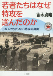 吉本貞昭／著親子で読む近現代史シリーズ：もっと日本が好きになる本詳しい納期他、ご注文時はご利用案内・返品のページをご確認ください出版社名ハート出版出版年月2015年10月サイズ158P 21cmISBNコード9784802400015教養 ノンフィクション 戦争商品説明若者たちはなぜ特攻を選んだのか 日本人が知らない特攻の真実ワカモノタチ ワ ナゼ トツコウ オ エランダ ノカ ニホンジン ガ シラナイ トツコウ ノ シンジツ オヤコ デ ヨム キンゲンダイシ シリ-ズ モツト ニホン ガ スキ ニ ナル※ページ内の情報は告知なく変更になることがあります。あらかじめご了承ください登録日2015/10/07