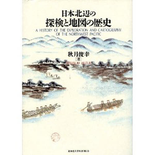 秋月俊幸／著本詳しい納期他、ご注文時はご利用案内・返品のページをご確認ください出版社名北海道大学図書刊行会出版年月1999年07月サイズ405，44P 27cmISBNコード9784832960015人文 地理 日本地理商品説明日本北辺の探...