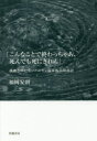 こんなことで終わっちゃあ、死んでも死にきれん 孤絶された生／ハンセン病家族鳥取訴訟