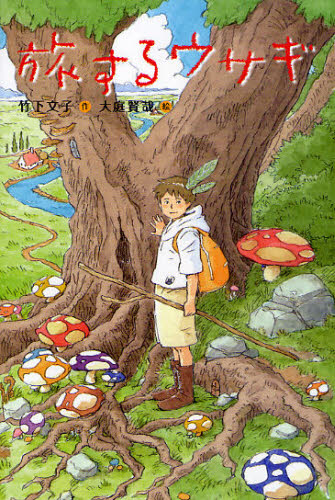 竹下文子／作 大庭賢哉／絵Green Books本詳しい納期他、ご注文時はご利用案内・返品のページをご確認ください出版社名小峰書店出版年月2010年12月サイズ176P 20cmISBNコード9784338250016児童 読み物 高学年向け商品説明旅するウサギタビスル ウサギ グリ-ン ブツクス GREEN BOOKS※ページ内の情報は告知なく変更になることがあります。あらかじめご了承ください登録日2013/04/05