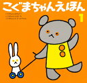 こぐまちゃんえほん 第1集 3巻セット