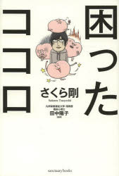 さくら剛／著 田中陽子／監修本詳しい納期他、ご注文時はご利用案内・返品のページをご確認ください出版社名サンクチュアリ出版出版年月2014年03月サイズ287P 19cmISBNコード9784801400016人文 心理一般 心理読み物商品説明困ったココロコマツタ ココロ※ページ内の情報は告知なく変更になることがあります。あらかじめご了承ください登録日2014/02/26