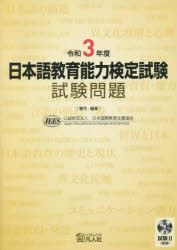 日本語教育能力検定試験試験問題 令和3年度