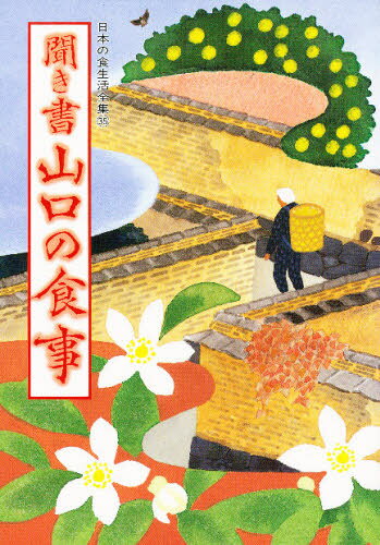 Social Science - 日本の食生活全集 35
