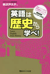 鵜沢戸久子／著本詳しい納期他、ご注文時はご利用案内・返品のページをご確認ください出版社名横浜タイガ出版出版年月2019年12月サイズ254P 19cmISBNコード9784801490017語学 英語 外国語の学び方商品説明英語は歴史から学べ!エイゴ ワ レキシ カラ マナベ※ページ内の情報は告知なく変更になることがあります。あらかじめご了承ください登録日2019/12/10