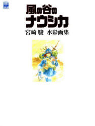 「風の谷のナウシカ」宮崎駿水彩画集