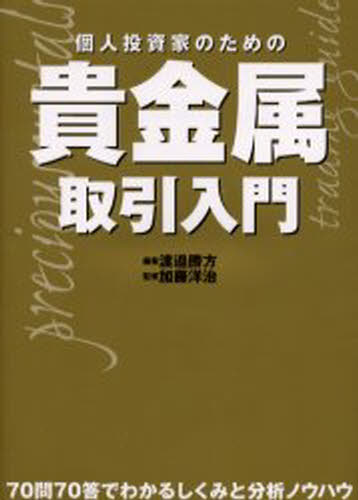 渡邉勝方／編著 加藤洋治／監修パンローリング相場読本シリーズ 19本詳しい納期他、ご注文時はご利用案内・返品のページをご確認ください出版社名パンローリング出版年月2002年11月サイズ257P 21cmISBNコード9784775990018ビジネス マネープラン 株式投資商品説明個人投資家のための貴金属取引入門 70問70答でわかるしくみと分析ノウハウコジン トウシカ ノ タメ ノ キキンゾク トリヒキ ニユウモン キキンゾク トリヒキ ニユウモン ナナジユウモン ナナジツトウ デ ワカル シクミ ト ブンセキ ノウハウ パン ロ-リング ソウバ ドクホン シリ-ズ 19※ページ内の情報は告知なく変更になることがあります。あらかじめご了承ください登録日2013/04/04