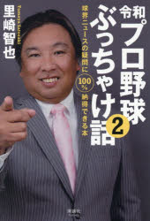 Rakuten - 令和プロ野球ぶっちゃけ話 球界ニュースの疑問に100％納得できる本 2
