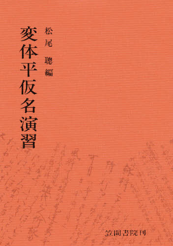 変体平仮名演習