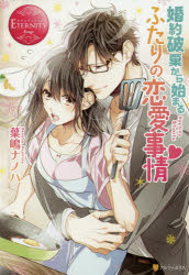 婚約破棄から始まるふたりの恋愛事情 Hoshino ＆ Tsukito