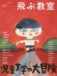 飛ぶ教室 児童文学の冒険 50（2017SUMMER）