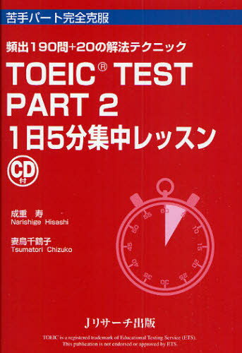 TOEIC TEST PART2 1日5分集中レッスン 頻出190問＋20の解法テクニック