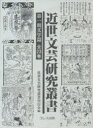 近世文芸研究叢書 一期 文学篇 2回全7