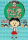 ちびまる子ちゃんのかん字じてん 1
