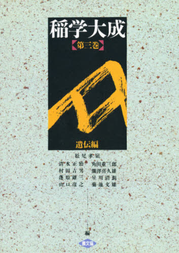 稲学大成 第3巻