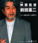 映画監督・前田憲二 二十一世紀の語りべと仲間たち 写真集