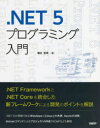 増田智明／著本詳しい納期他、ご注文時はご利用案内・返品のページをご確認ください出版社名日経BP出版年月2021年07月サイズ263P 24cmISBNコード9784296080021コンピュータ プログラミング その他商品説明.NET 5プログラミング入門ドツト ネツト フアイヴ プログラミング ニユウモン .／NET／5／プログラミング／ニユウモン.NET Frameworkと.NET Coreを統合した新フレームワークによる開発のポイントを解説。.NET 5の特徴であるWindowsとLinuxとの共用、Azureの活用、dotnetコマンドによるプロジェクトの作成やビルドなども解説。第1章 .NET 5の仕組み｜第2章 .NET 5の開発環境｜第3章 WindowsフォームとWPF｜第4章 ASP.NET MVCとWeb API｜第5章 Entity Framework｜第6章 Blazor｜第7章 Azure｜第8章 Linux環境※ページ内の情報は告知なく変更になることがあります。あらかじめご了承ください登録日2021/07/16