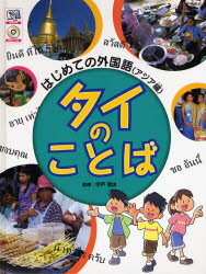 宇戸清治／監修 こどもくらぶ／編・著はじめての外国語（アジア編）本詳しい納期他、ご注文時はご利用案内・返品のページをご確認ください出版社名文研出版出版年月2007年01月サイズ39P 29cmISBNコード9784580800021児童 学習 外国語商品説明タイのことばタイ ノ コトバ ハジメテ ノ ガイコクゴ アジアヘン※ページ内の情報は告知なく変更になることがあります。あらかじめご了承ください登録日2013/04/06