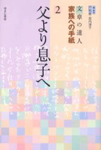 戸松 泉 編・解説 宮内 淳子 編・解説文章の達人 家族への手紙 2本詳しい納期他、ご注文時はご利用案内・返品のページをご確認ください出版社名ゆまに書房出版年月2004年01月サイズ297P 20cmISBNコード9784843310021文芸 ブックガイド 文章読本商品説明文章の達人家族への手紙 2ブンシヨウ ノ タツジン カゾク エノ テガミ 2 チチ ヨリ ムスコ エ※ページ内の情報は告知なく変更になることがあります。あらかじめご了承ください登録日2013/04/05