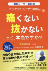 後藤哲男／著本詳しい納期他、ご注文時はご利用案内・返品のページをご確認ください出版社名大空出版出版年月2022年02月サイズ227P 19cmISBNコード9784867480021医学 歯科学 臨床歯科学商品説明ライトタッチ・レーザー治療は痛くない抜かないって、本当ですか? 歯科レーザー最前線ライト タツチ レ-ザ- チリヨウ ワ イタクナイ ヌカナイ ツテ ホントウ デスカ シカ レ-ザ- サイゼンセン※ページ内の情報は告知なく変更になることがあります。あらかじめご了承ください登録日2023/02/25
