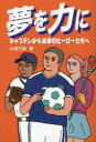 川淵三郎／著本詳しい納期他、ご注文時はご利用案内・返品のページをご確認ください出版社名春陽堂書店出版年月2021年04月サイズ117P 19cmISBNコード9784394770022児童 学習 雑学・教養商品説明夢を力に キャプテンから未来のヒーローたちへユメ オ チカラ ニ キヤプテン カラ ミライ ノ ヒ-ロ-タチ エ夢を力に、強い心で未来を切り開くために!1 夢を見つける（未来の子どもたちのために｜戦争のない日を願った｜自分の将来は自分で決めろ ほか）｜2 スポーツのために（勝利のために監督を譲った｜二つの立て直し｜左遷から再びサッカー界へ ほか）｜3 困難を未来の力に（コロナ禍で知った運動の大切さ｜子どもが伸び伸びできる環境を｜コミュニケーション力の養成 ほか）※ページ内の情報は告知なく変更になることがあります。あらかじめご了承ください登録日2021/04/27