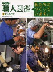 こどもくらぶ／編本詳しい納期他、ご注文時はご利用案内・返品のページをご確認ください出版社名同友館出版年月2014年02月サイズ39P 29cmISBNコード9784496050022児童 学習 学習その他商品説明企業内職人図鑑 私たちがつくっています。 3キギヨウナイ シヨクニン ズカン 3 ワタクシタチ ガ ツクツテ イマス シヨク ノ シユウヘン デ※ページ内の情報は告知なく変更になることがあります。あらかじめご了承ください登録日2014/03/06
