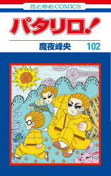 Shogakukan Library - パタリロ! 102