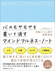 心のモヤモヤを書いて消すマインドフルネス・ノート